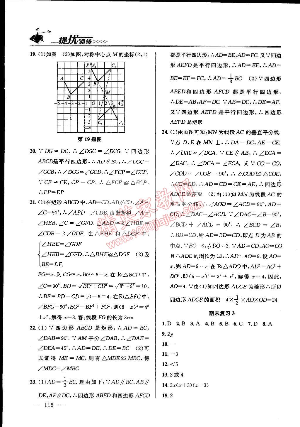 2015年提優(yōu)訓(xùn)練非常階段123八年級數(shù)學(xué)下冊國標江蘇版 第14頁