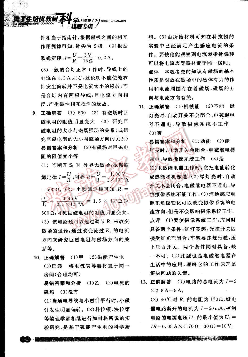 2015年尖子生培優(yōu)教材錯(cuò)題專訓(xùn)八年級科學(xué)下冊 第6頁