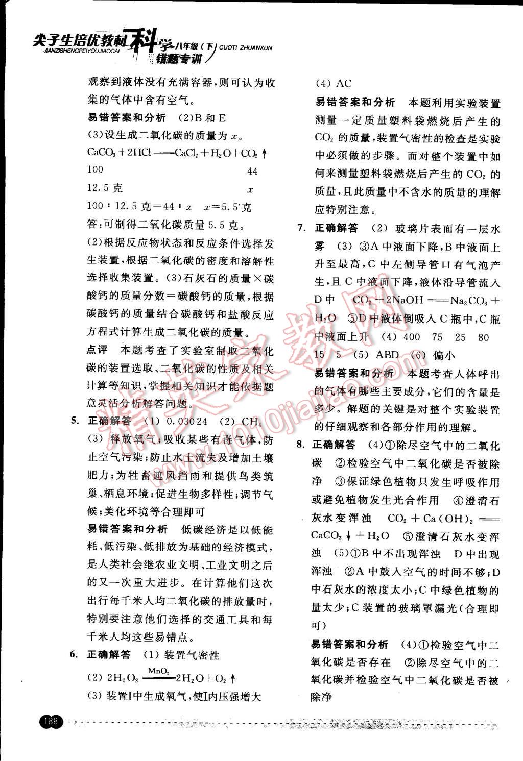 2015年尖子生培優(yōu)教材錯題專訓(xùn)八年級科學(xué)下冊 第52頁