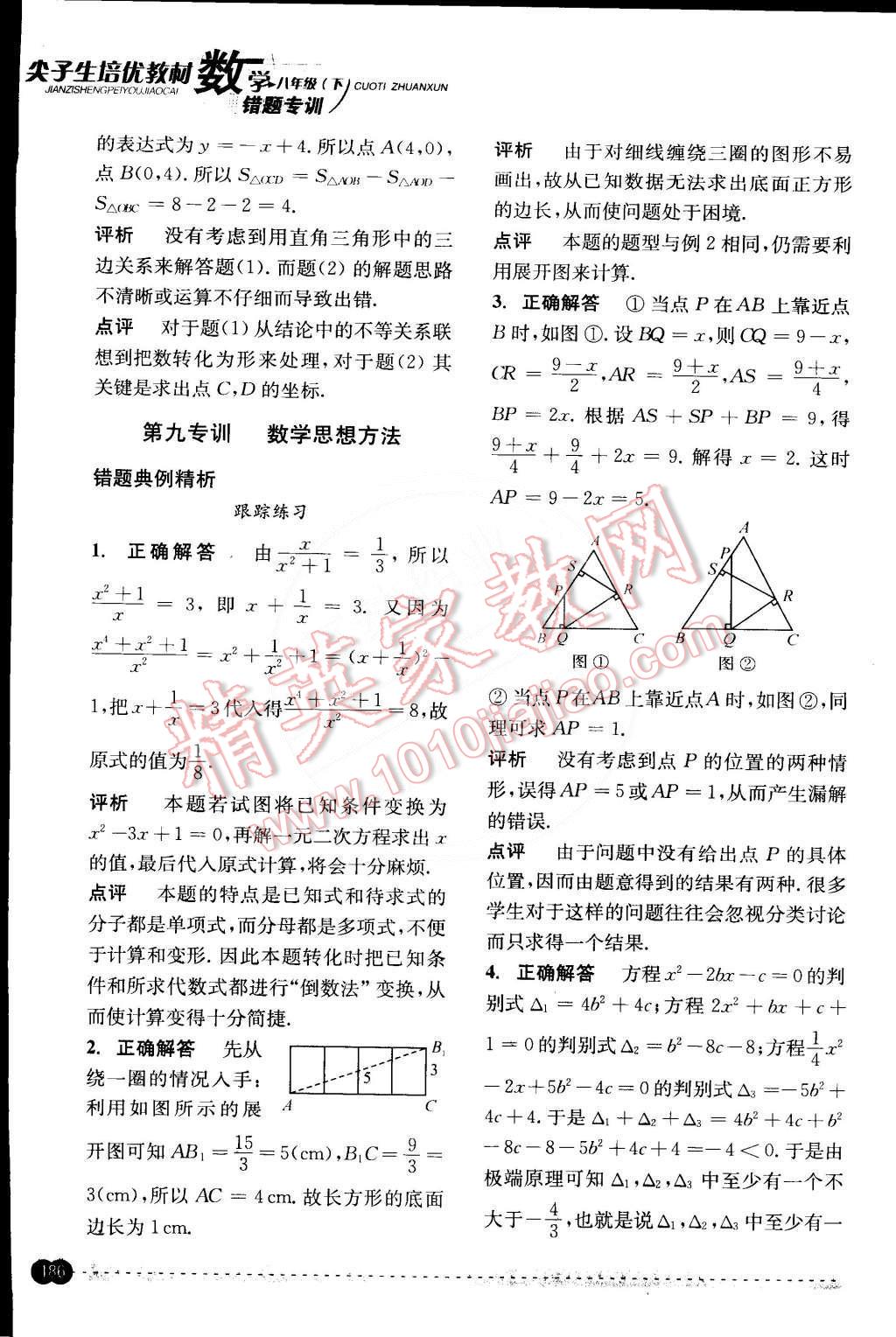 2015年尖子生培優(yōu)教材錯題專訓八年級數(shù)學下冊 第46頁