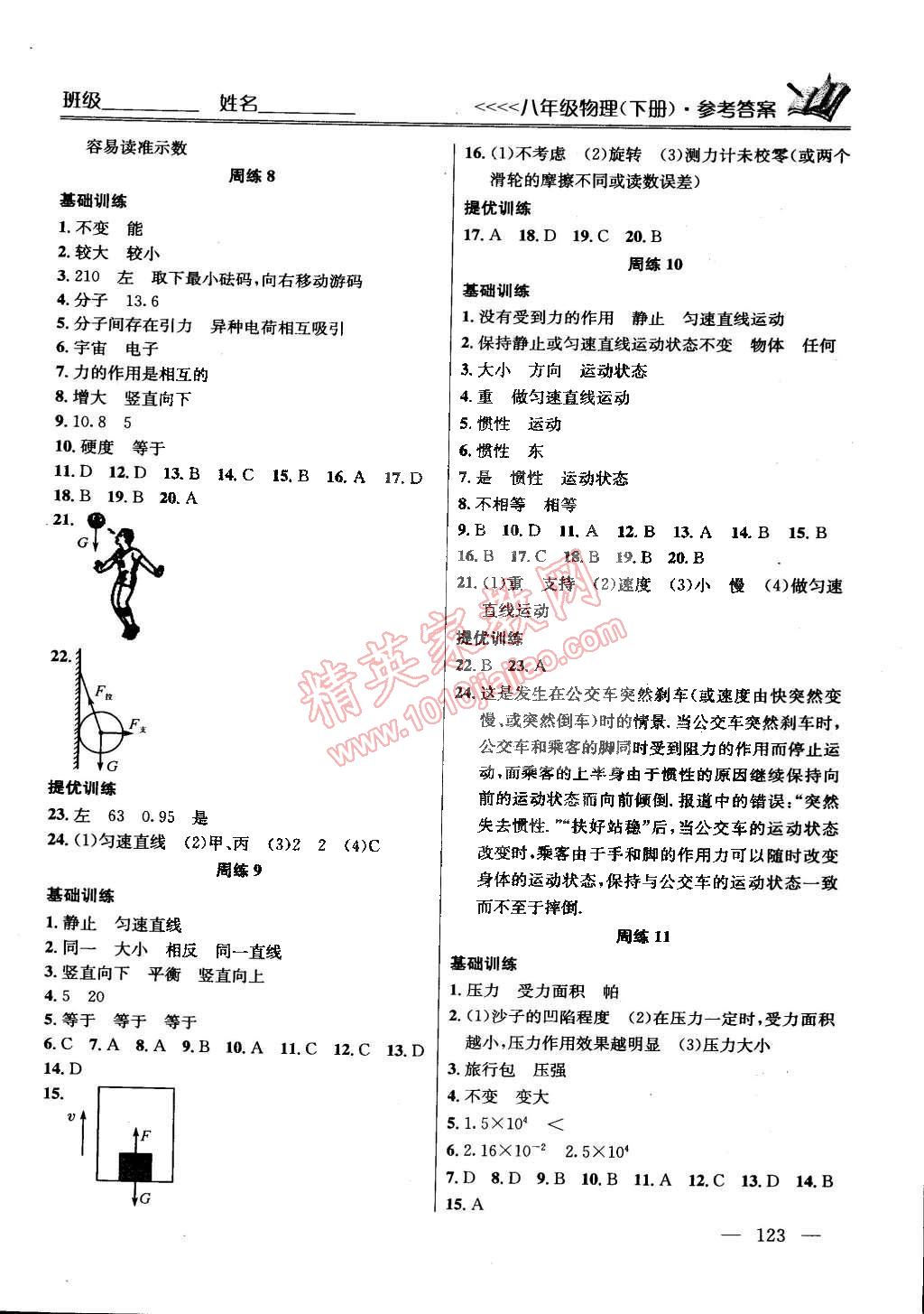 2015年提优训练非常阶段123八年级物理下册国标江苏版 第3页