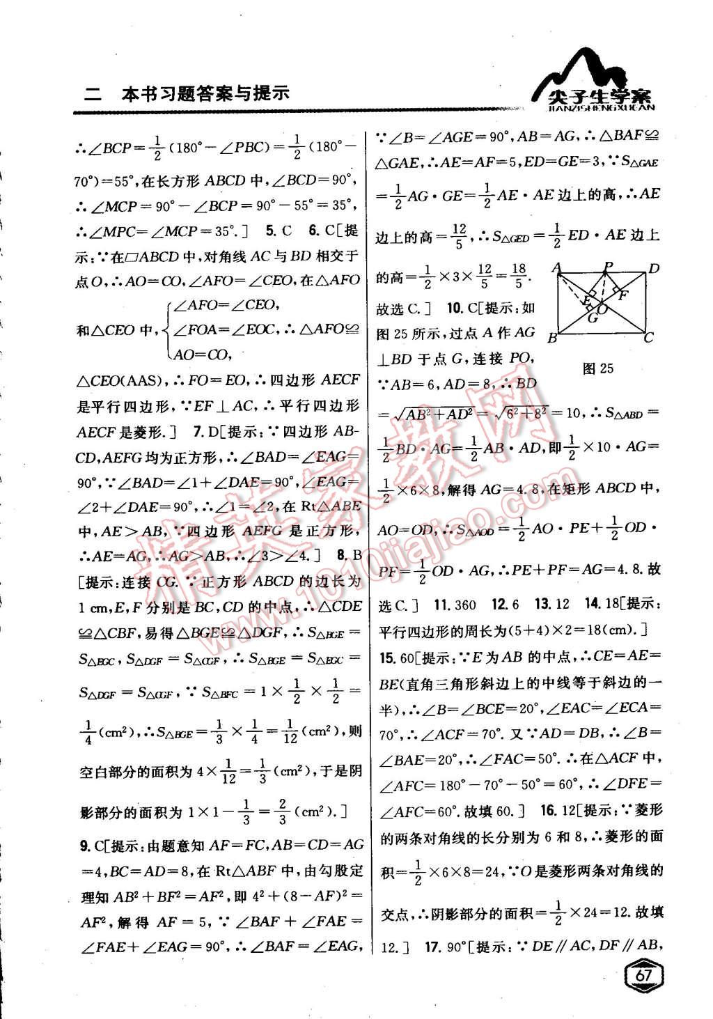 2015年尖子生學案八年級數(shù)學下冊滬科版 第25頁