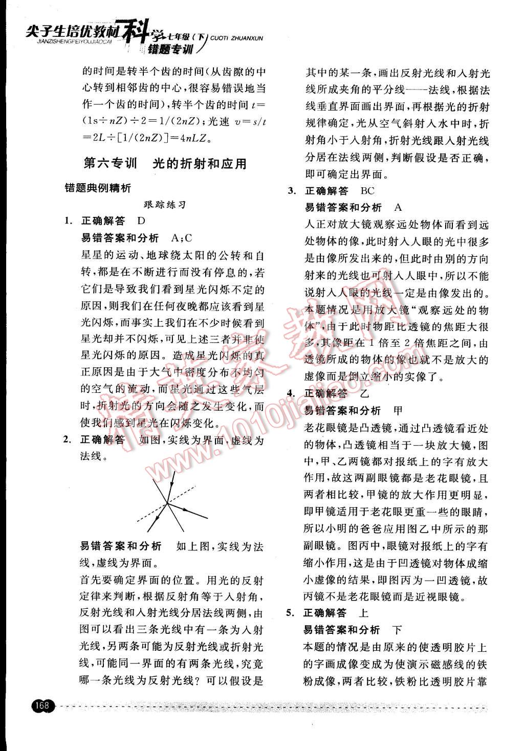 2015年尖子生培優(yōu)教材錯(cuò)題專訓(xùn)七年級科學(xué)下冊 第18頁