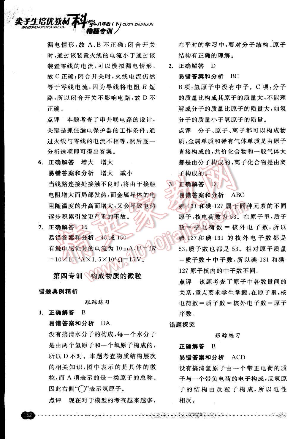 2015年尖子生培優(yōu)教材錯(cuò)題專訓(xùn)八年級(jí)科學(xué)下冊(cè) 第16頁(yè)