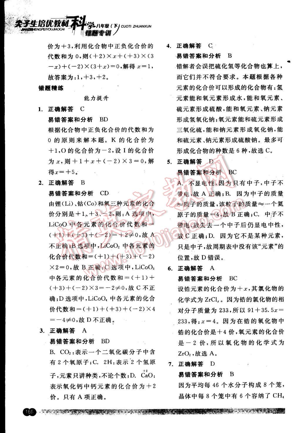 2015年尖子生培優(yōu)教材錯題專訓(xùn)八年級科學(xué)下冊 第30頁