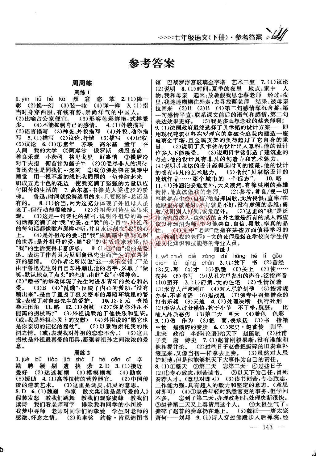 2015年提優(yōu)訓(xùn)練非常階段123七年級語文下冊國標(biāo)江蘇版 第1頁