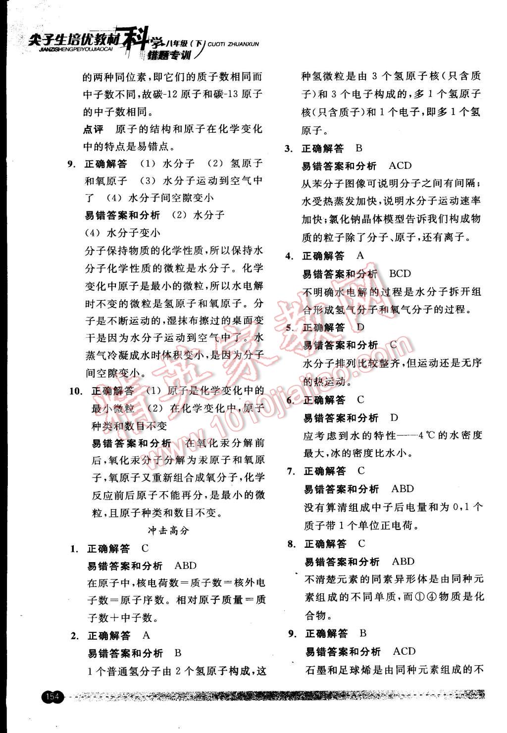 2015年尖子生培優(yōu)教材錯題專訓(xùn)八年級科學(xué)下冊 第18頁