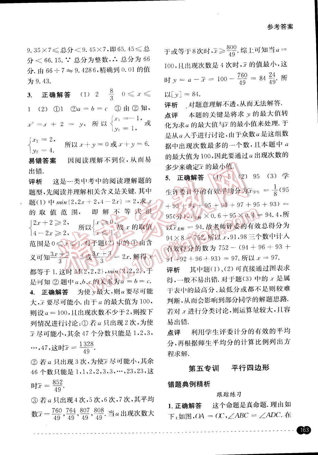 2015年尖子生培優(yōu)教材錯(cuò)題專訓(xùn)八年級(jí)數(shù)學(xué)下冊(cè) 第23頁