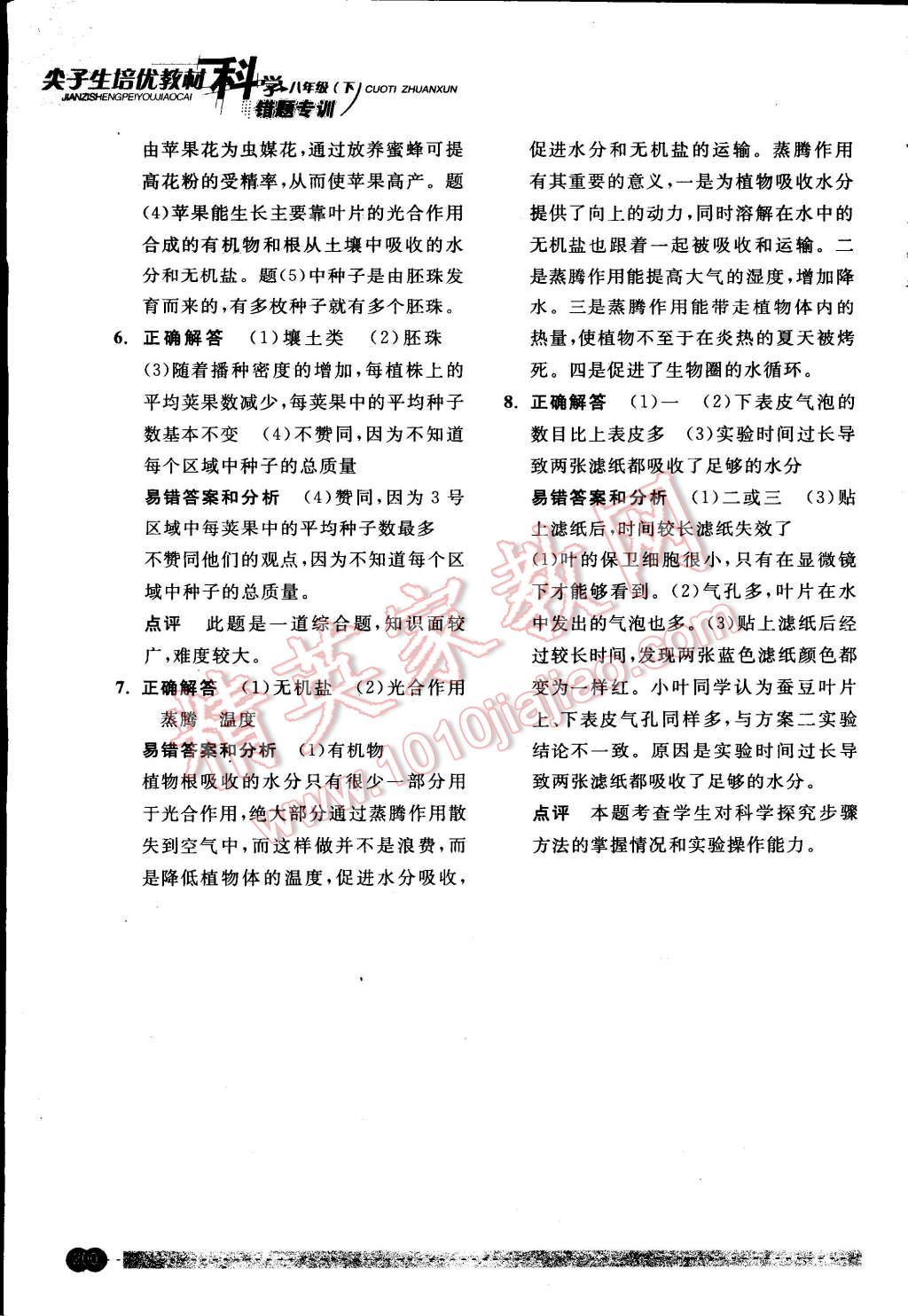 2015年尖子生培優(yōu)教材錯題專訓(xùn)八年級科學(xué)下冊 第64頁