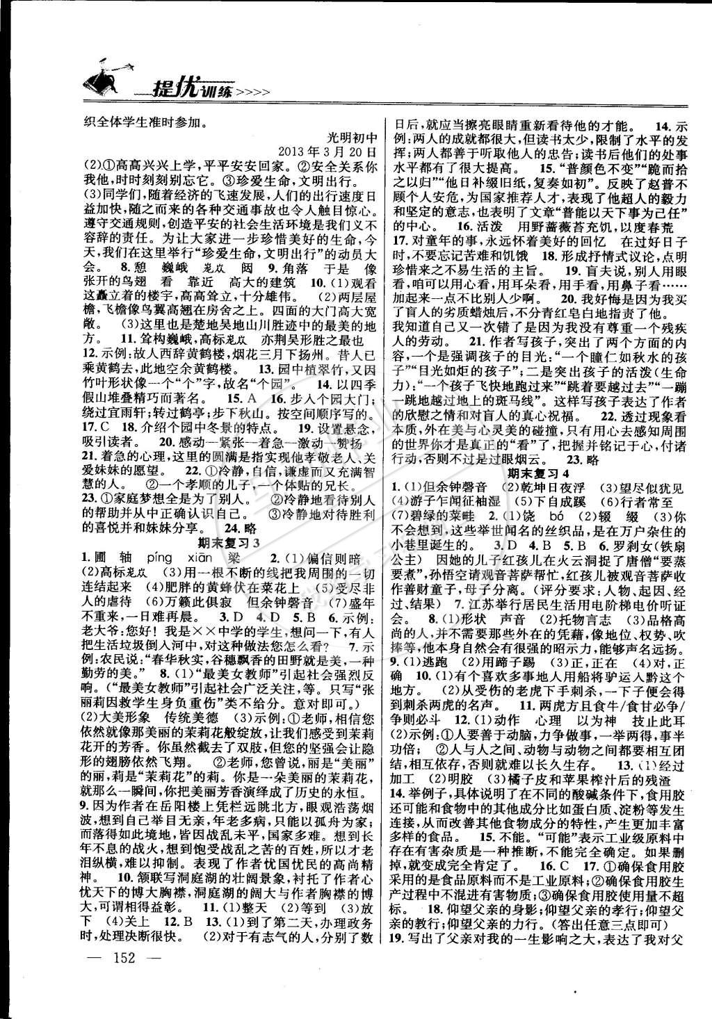 2015年提優(yōu)訓(xùn)練非常階段123七年級(jí)語(yǔ)文下冊(cè)國(guó)標(biāo)江蘇版 第10頁(yè)