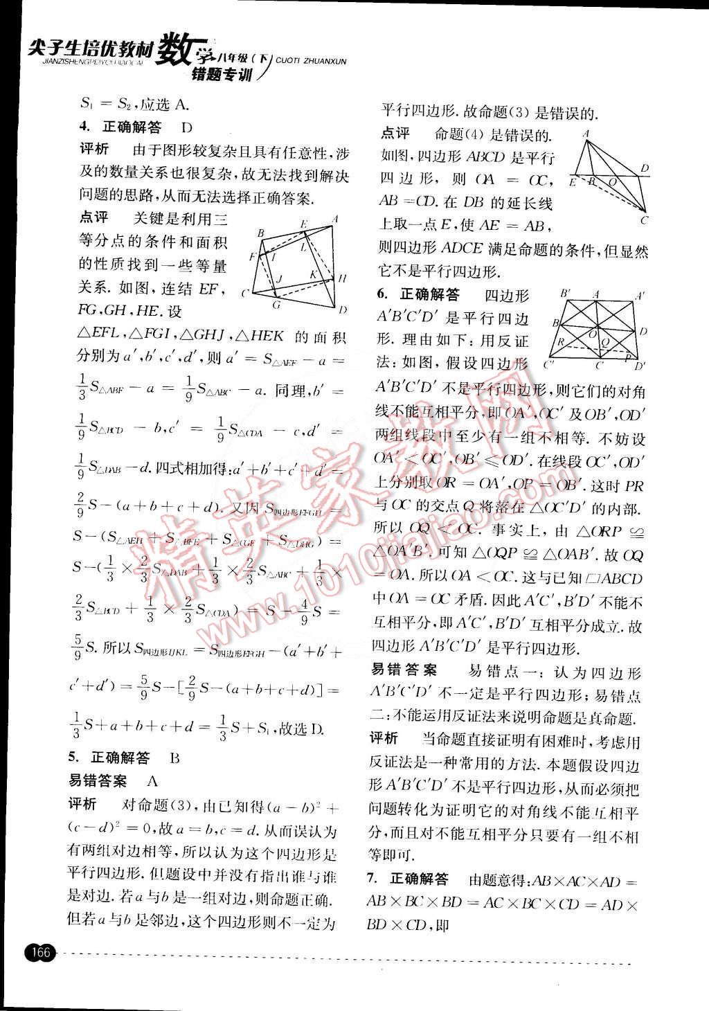 2015年尖子生培優(yōu)教材錯題專訓八年級數學下冊 第26頁