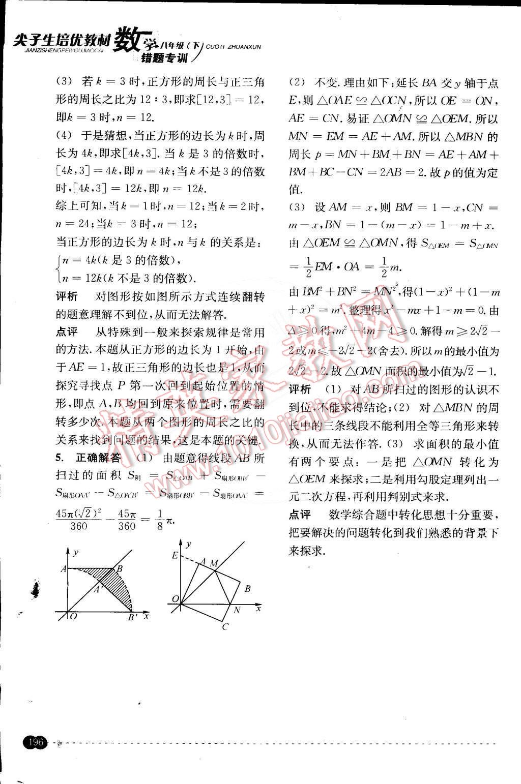 2015年尖子生培優(yōu)教材錯題專訓(xùn)八年級數(shù)學(xué)下冊 第56頁