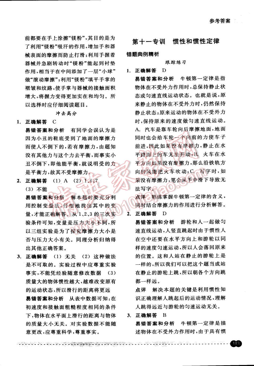 2015年尖子生培優(yōu)教材錯(cuò)題專訓(xùn)七年級(jí)科學(xué)下冊(cè) 第33頁(yè)