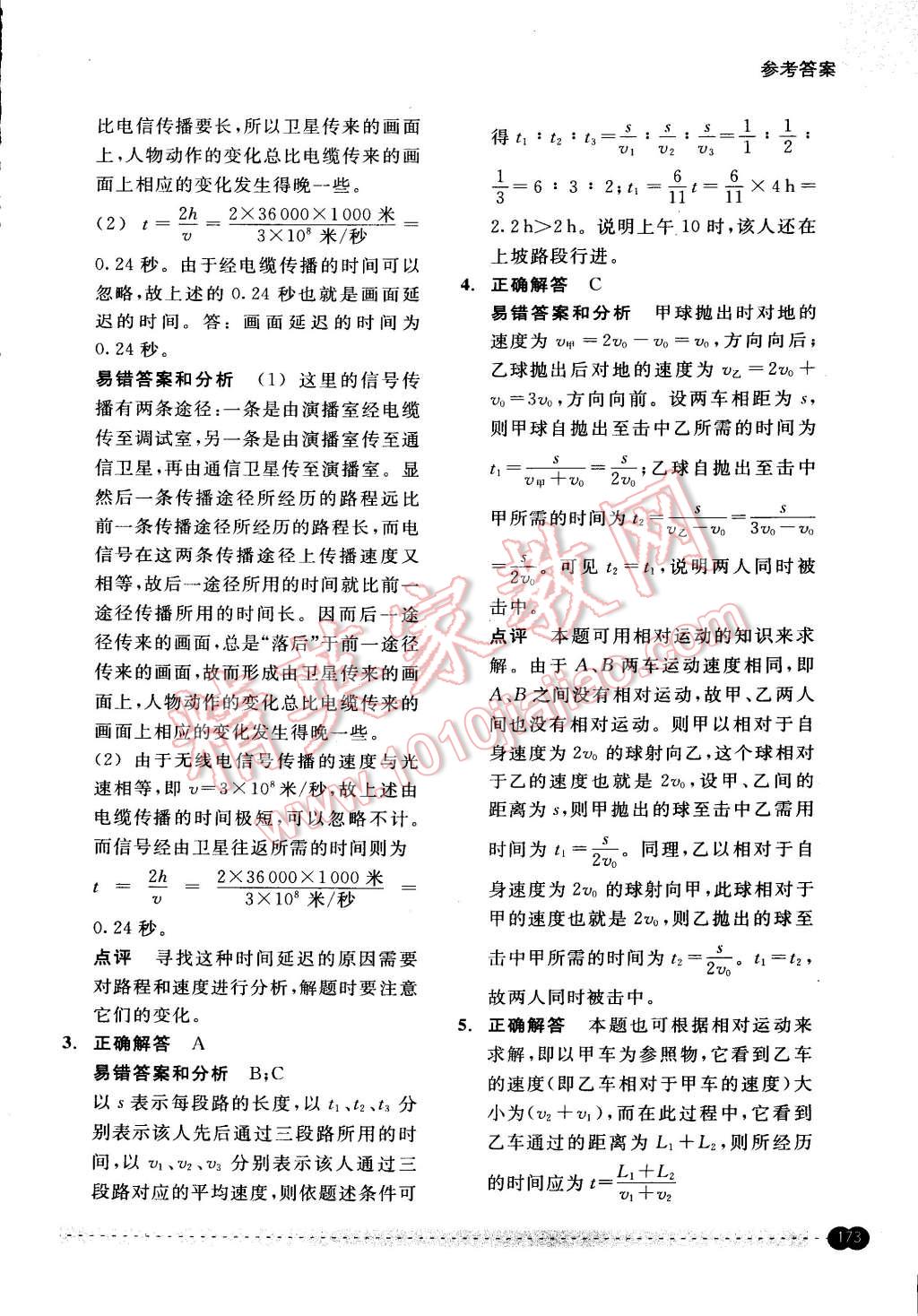 2015年尖子生培優(yōu)教材錯題專訓(xùn)七年級科學(xué)下冊 第23頁