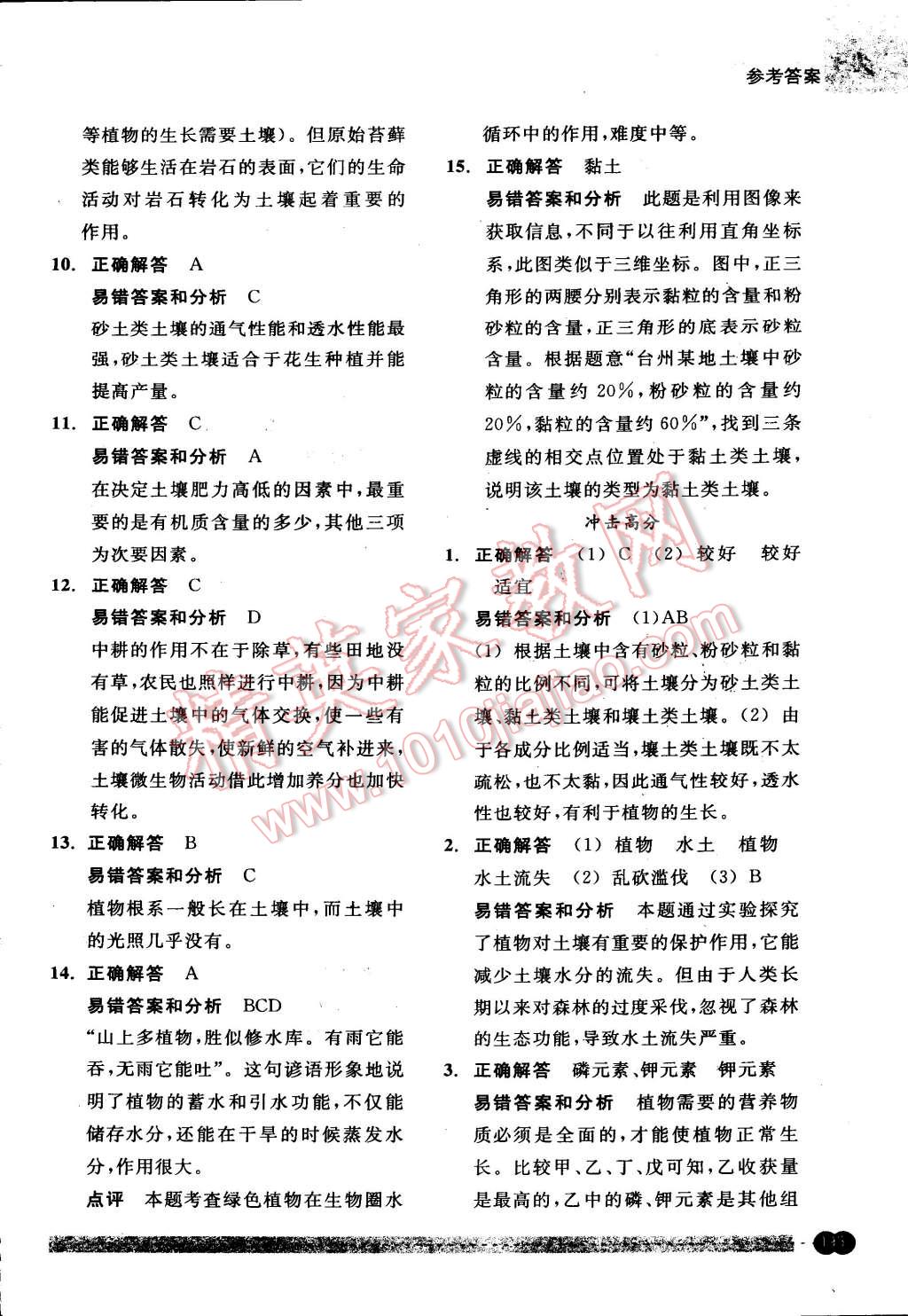 2015年尖子生培優(yōu)教材錯(cuò)題專訓(xùn)八年級(jí)科學(xué)下冊(cè) 第59頁(yè)