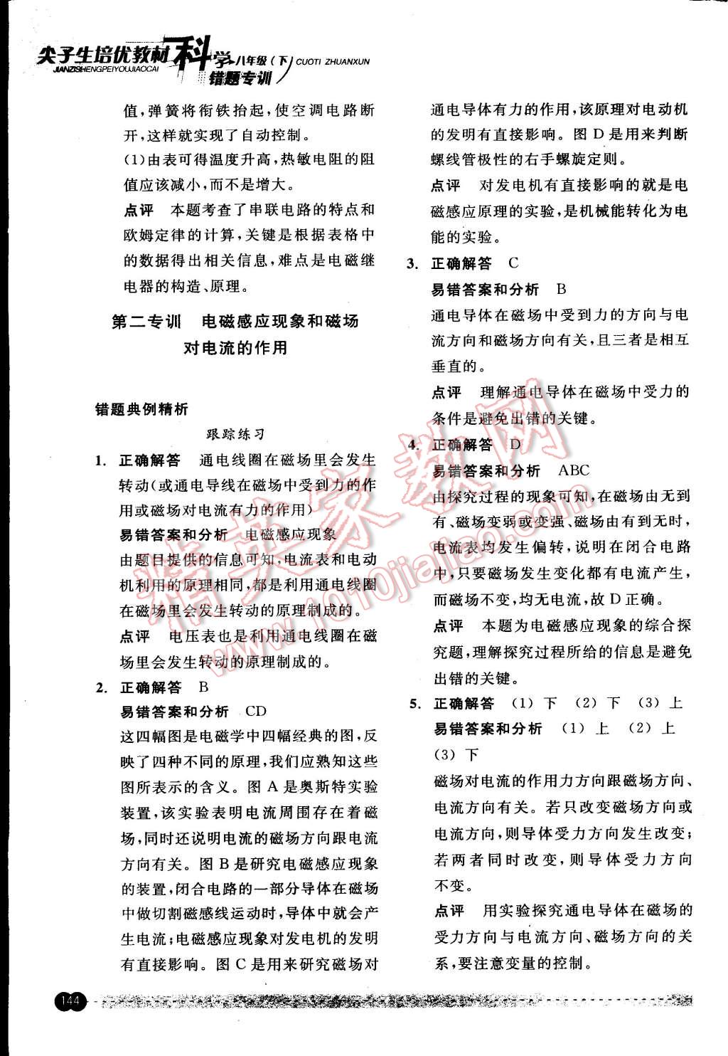 2015年尖子生培優(yōu)教材錯(cuò)題專訓(xùn)八年級(jí)科學(xué)下冊(cè) 第8頁(yè)