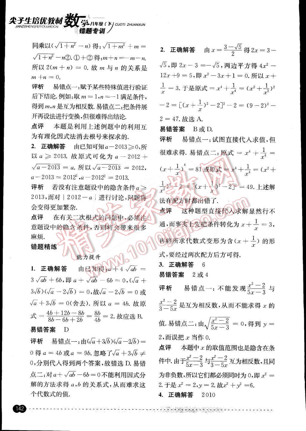 2015年尖子生培優(yōu)教材錯題專訓八年級數(shù)學下冊 第2頁