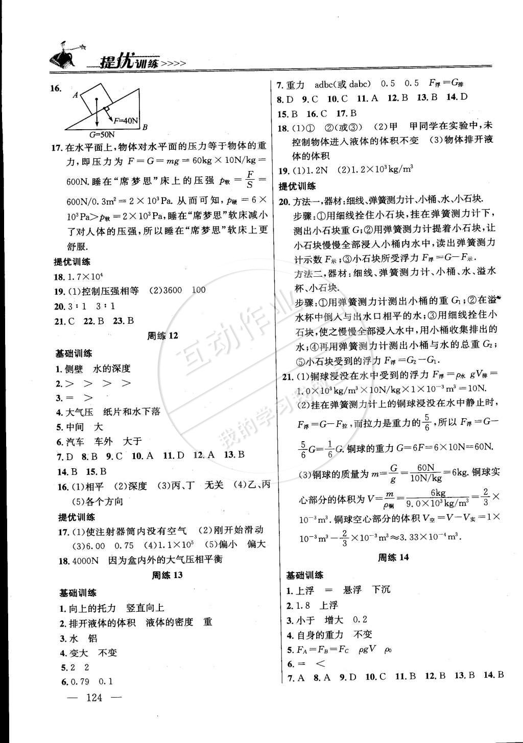 2015年提優(yōu)訓(xùn)練非常階段123八年級(jí)物理下冊(cè)國(guó)標(biāo)江蘇版 第4頁(yè)