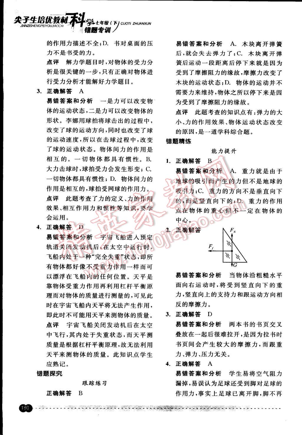 2015年尖子生培優(yōu)教材錯(cuò)題專訓(xùn)七年級(jí)科學(xué)下冊(cè) 第30頁(yè)