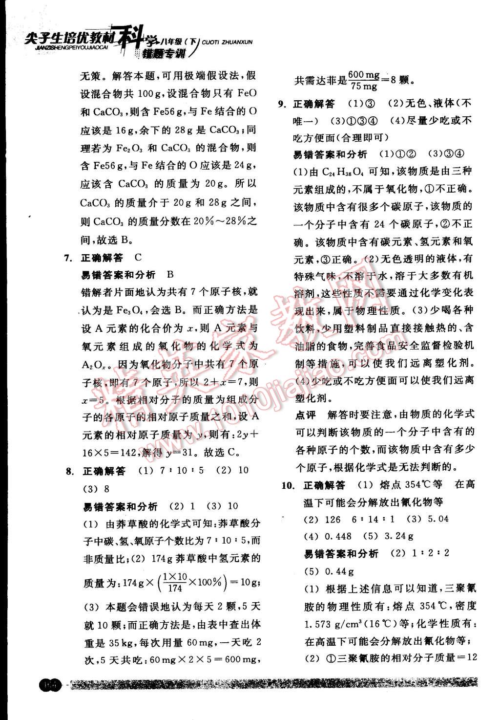 2015年尖子生培優(yōu)教材錯(cuò)題專訓(xùn)八年級(jí)科學(xué)下冊(cè) 第28頁(yè)