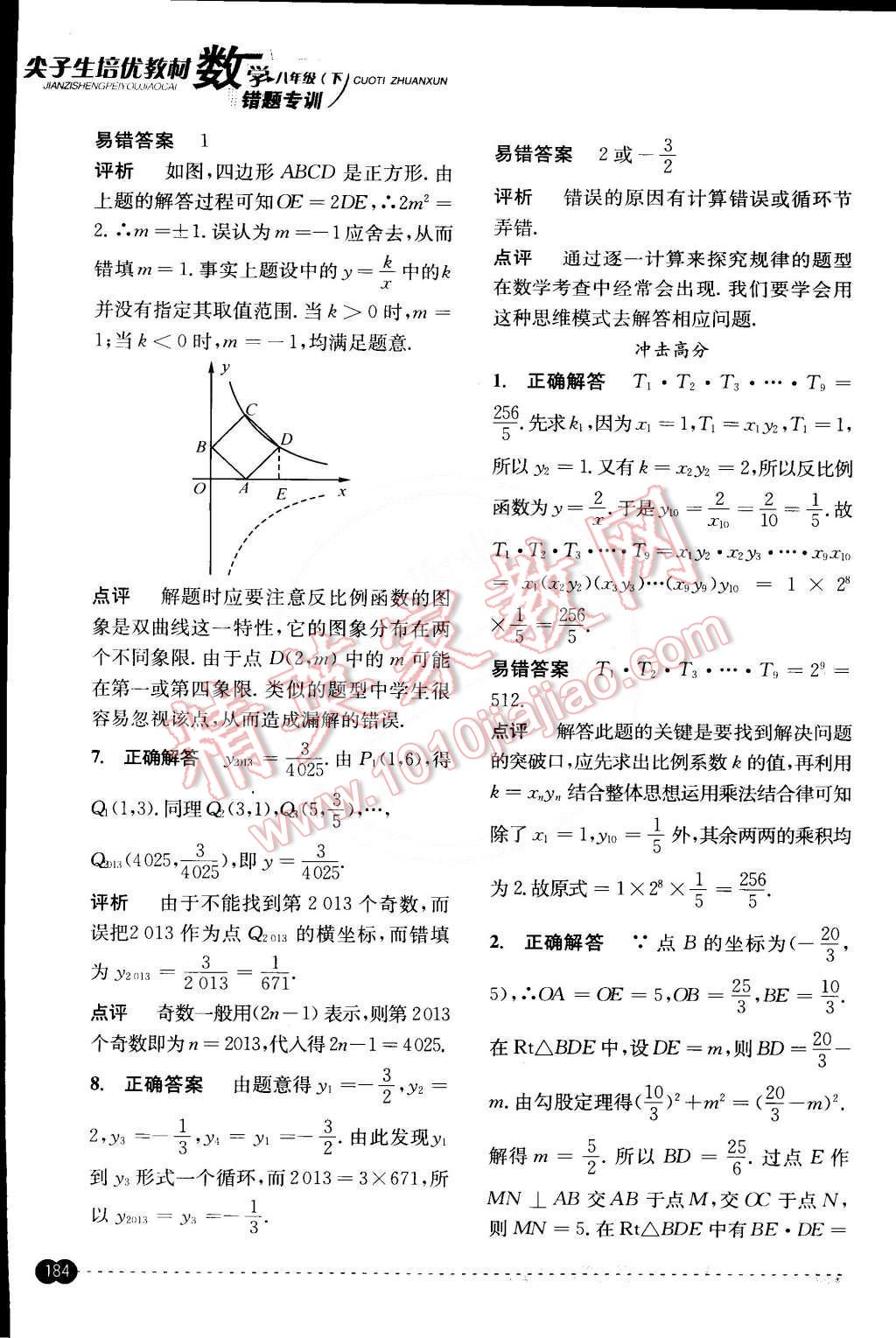 2015年尖子生培優(yōu)教材錯(cuò)題專訓(xùn)八年級(jí)數(shù)學(xué)下冊(cè) 第44頁