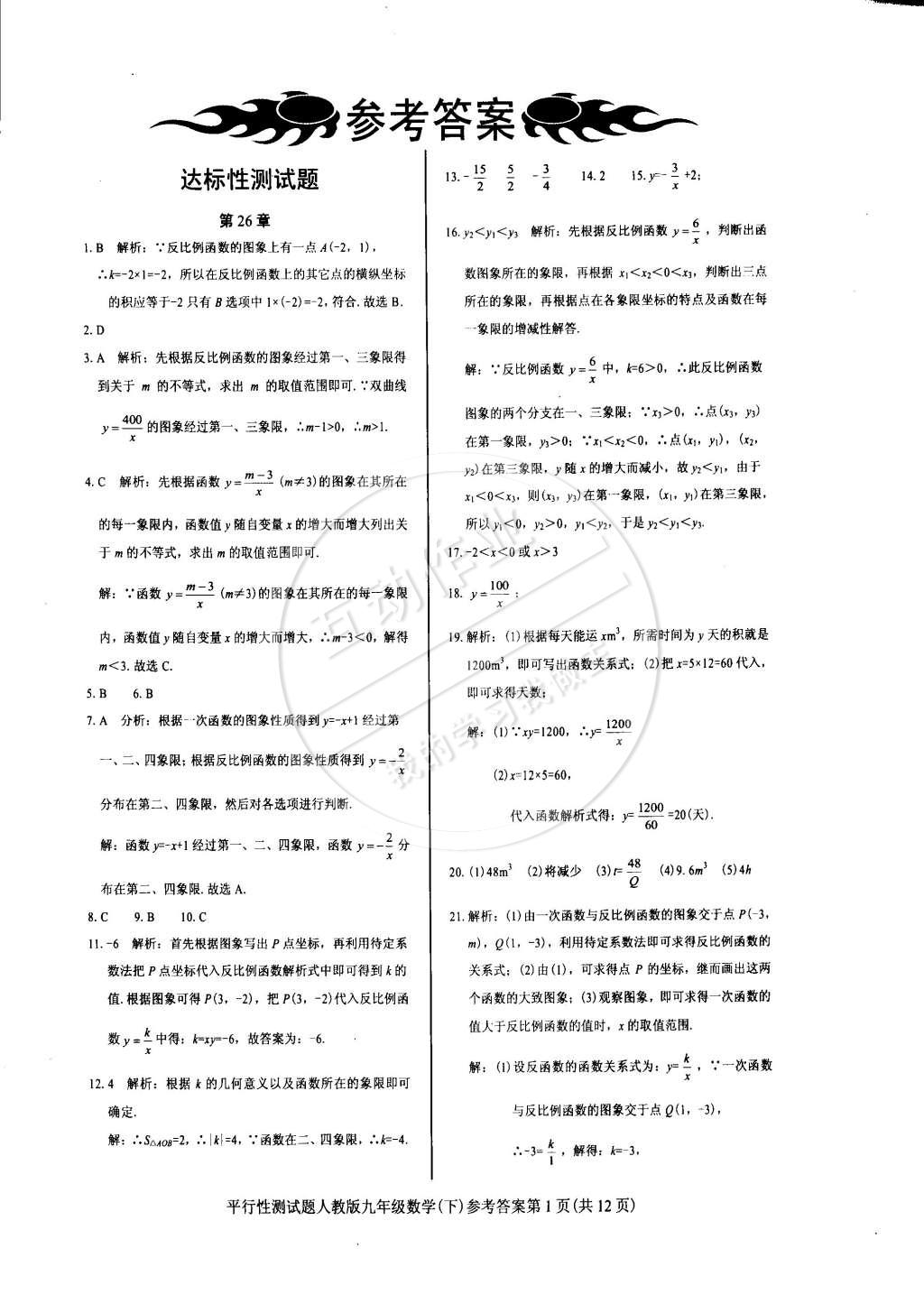 2015年學(xué)考2加1九年級(jí)數(shù)學(xué)下冊(cè)人教版 第12頁