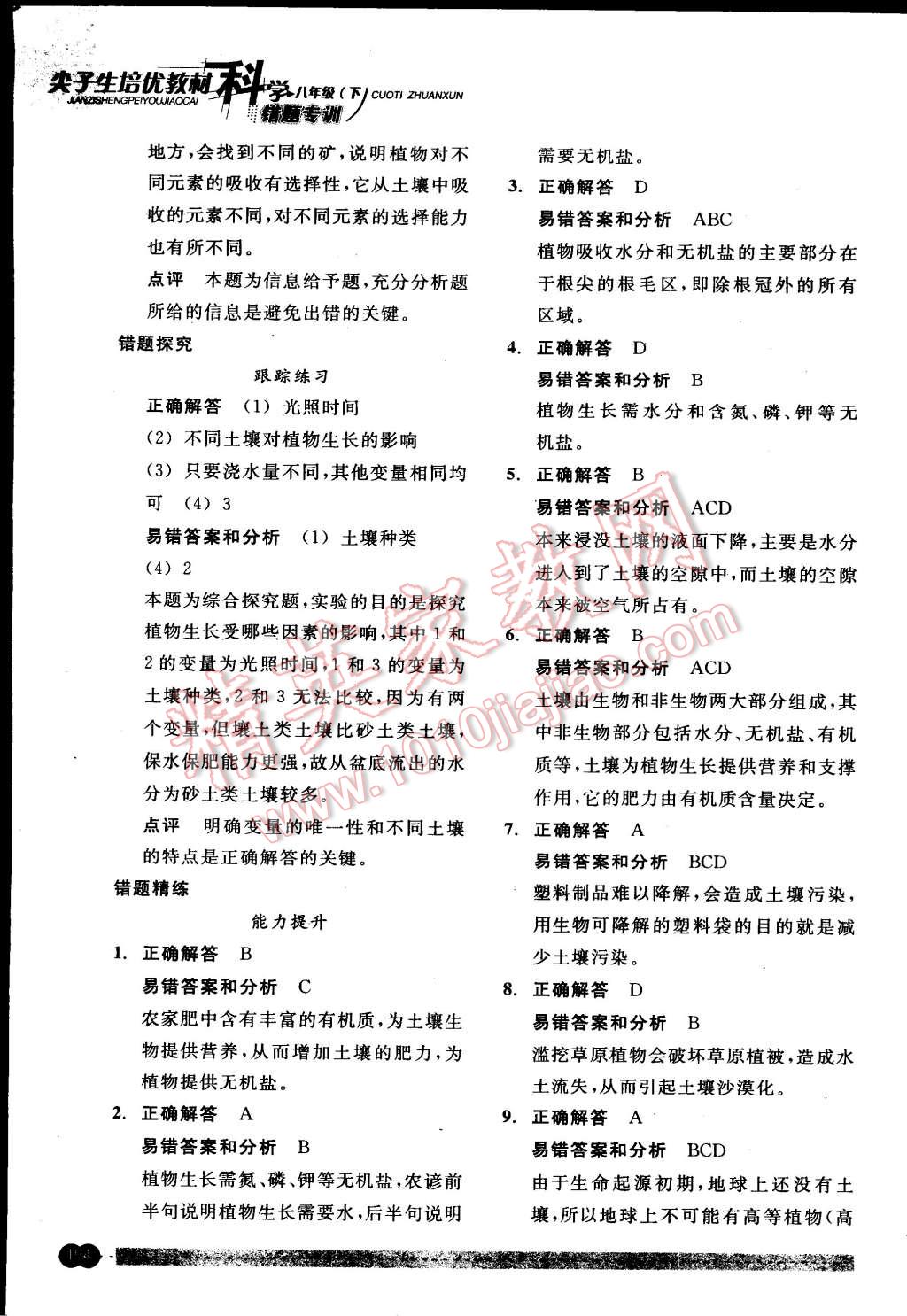 2015年尖子生培優(yōu)教材錯題專訓(xùn)八年級科學(xué)下冊 第58頁