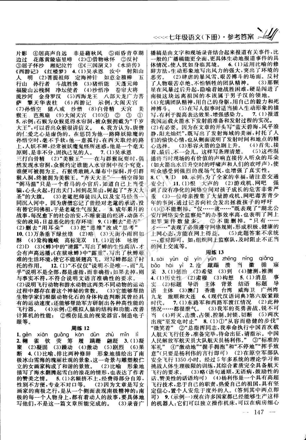2015年提優(yōu)訓(xùn)練非常階段123七年級(jí)語(yǔ)文下冊(cè)國(guó)標(biāo)江蘇版 第5頁(yè)