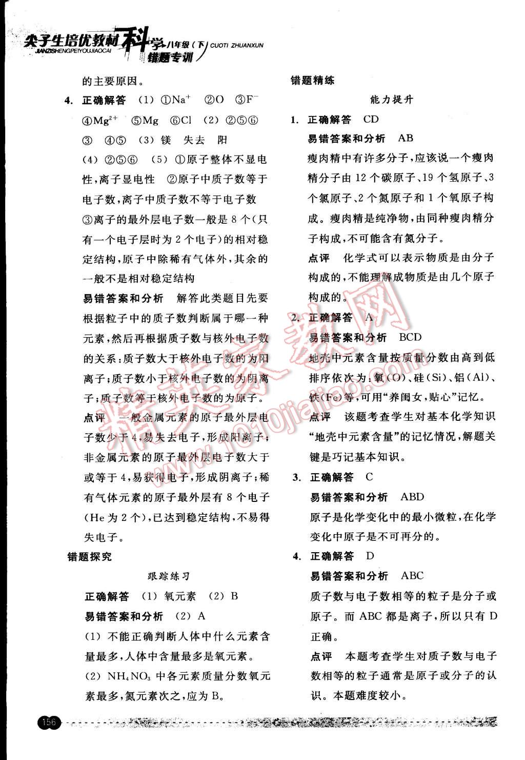 2015年尖子生培優(yōu)教材錯題專訓(xùn)八年級科學(xué)下冊 第20頁