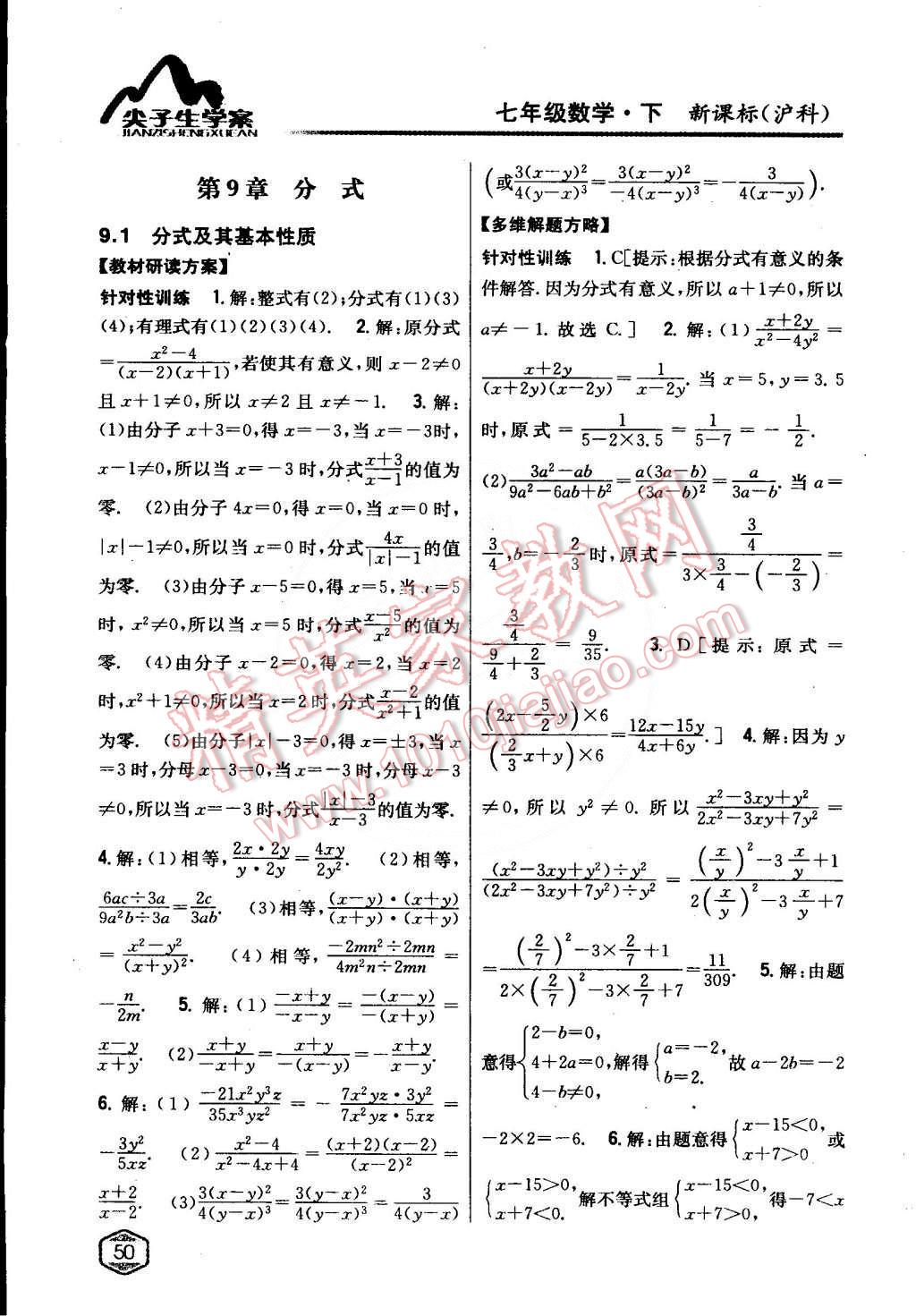 2015年尖子生学案七年级数学下册沪科版 第18页