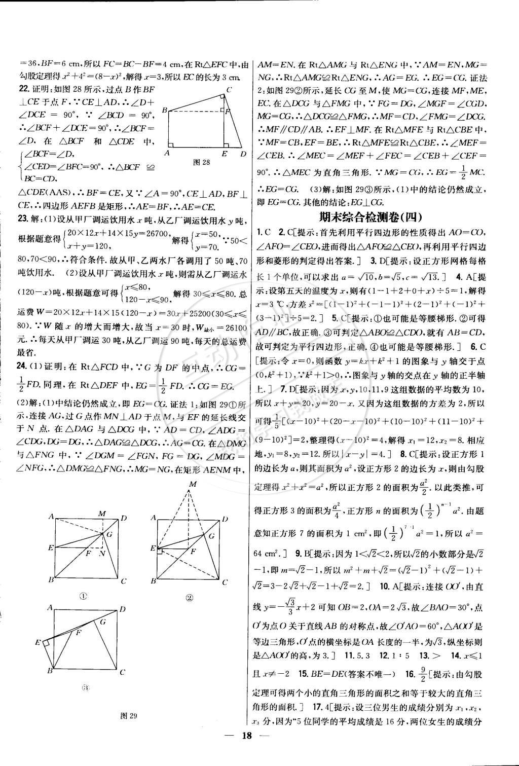 2015年新教材完全考卷八年級數(shù)學下冊人教版 第18頁