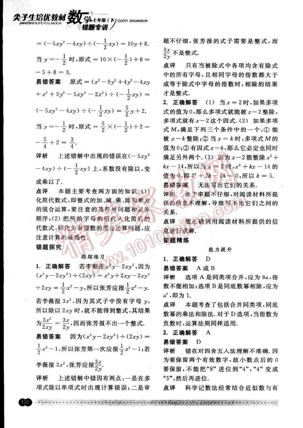 2015年尖子生培優(yōu)教材錯題專訓(xùn)七年級數(shù)學(xué)下冊 第21頁