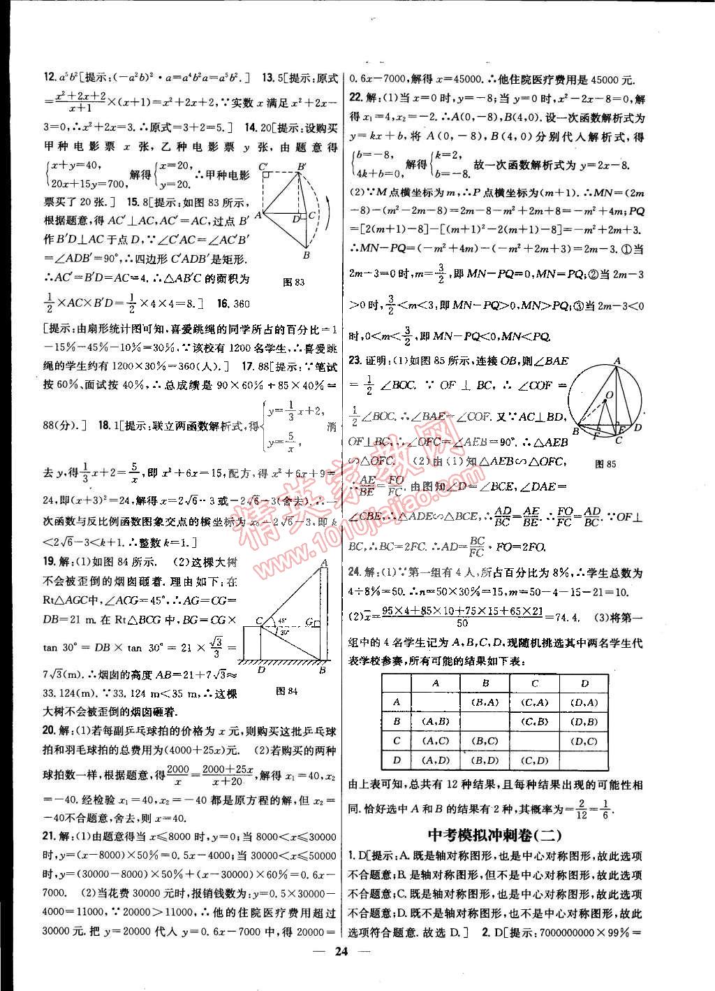 2015年新教材完全考卷九年級(jí)數(shù)學(xué)下冊人教版 第24頁