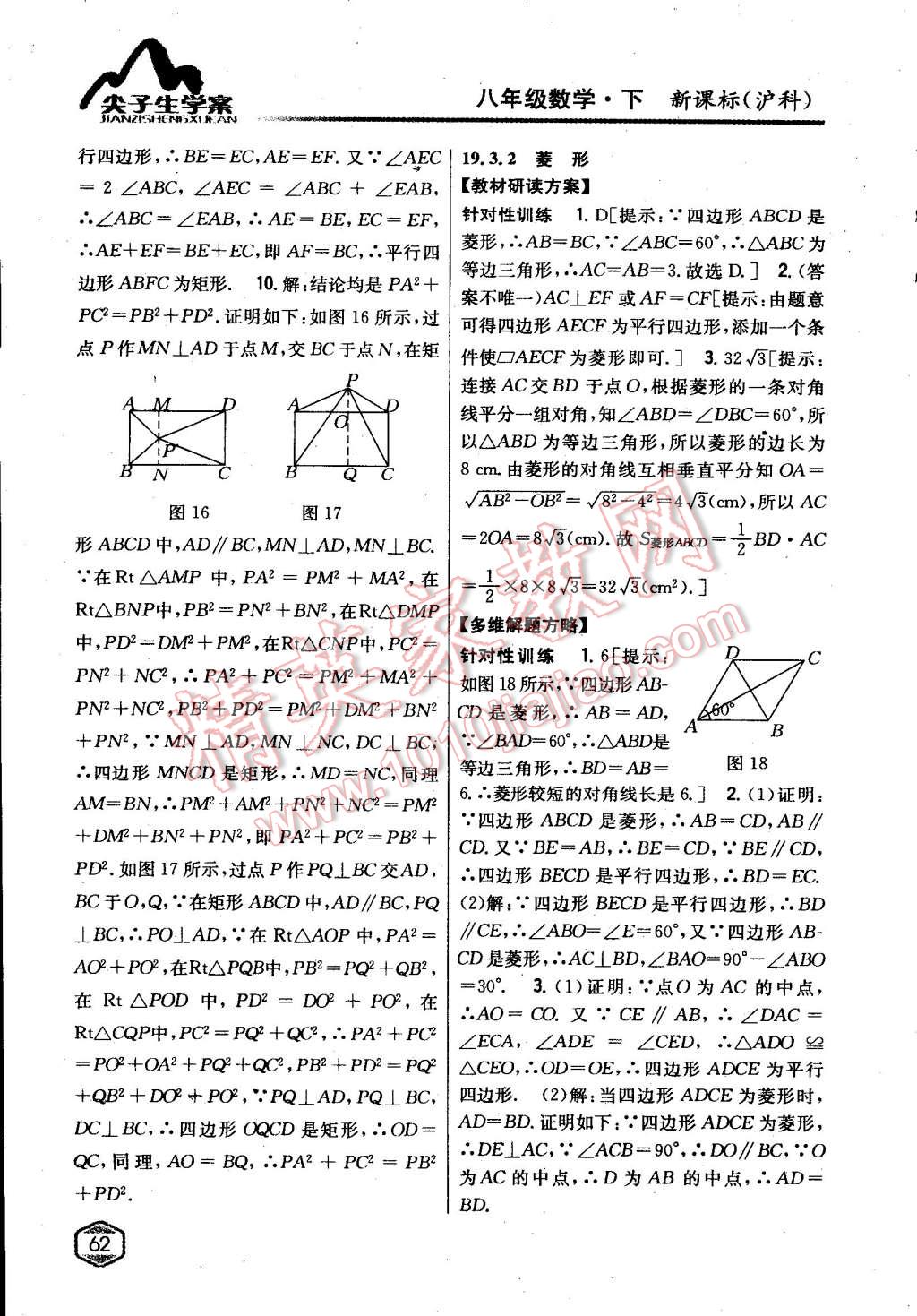 2015年尖子生學(xué)案八年級(jí)數(shù)學(xué)下冊(cè)滬科版 第20頁(yè)