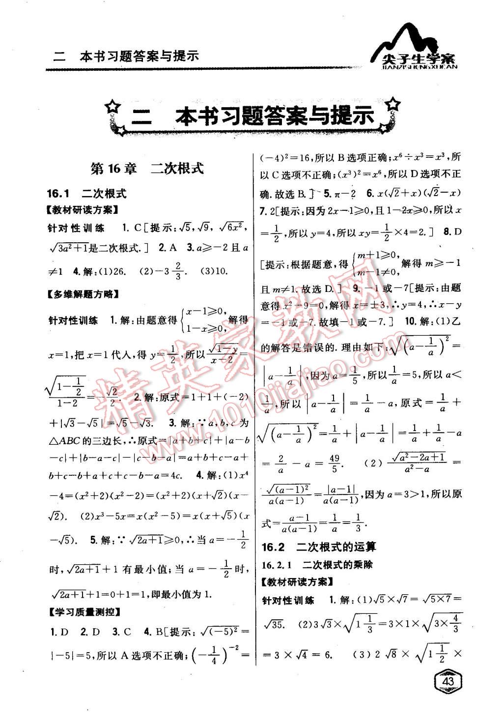 2015年尖子生學(xué)案八年級數(shù)學(xué)下冊滬科版 第1頁