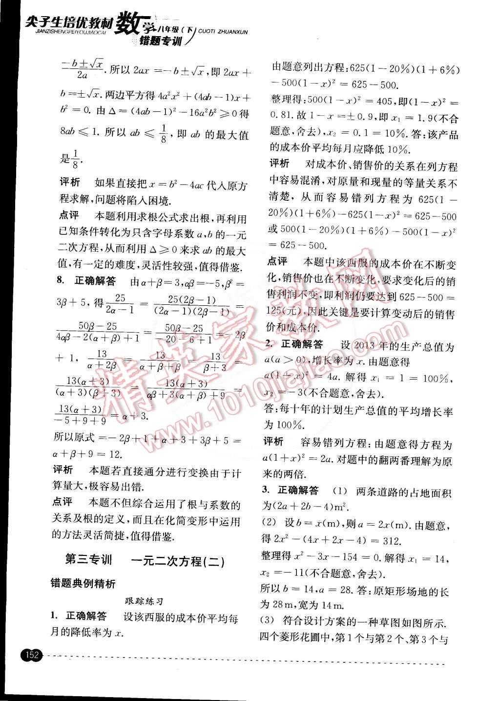 2015年尖子生培優(yōu)教材錯(cuò)題專訓(xùn)八年級數(shù)學(xué)下冊 第12頁