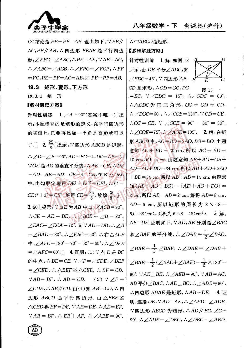 2015年尖子生學(xué)案八年級數(shù)學(xué)下冊滬科版 第18頁