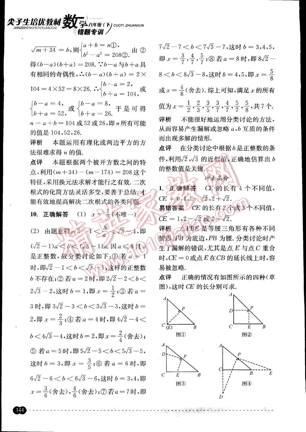 2015年尖子生培優(yōu)教材錯題專訓八年級數(shù)學下冊 第4頁