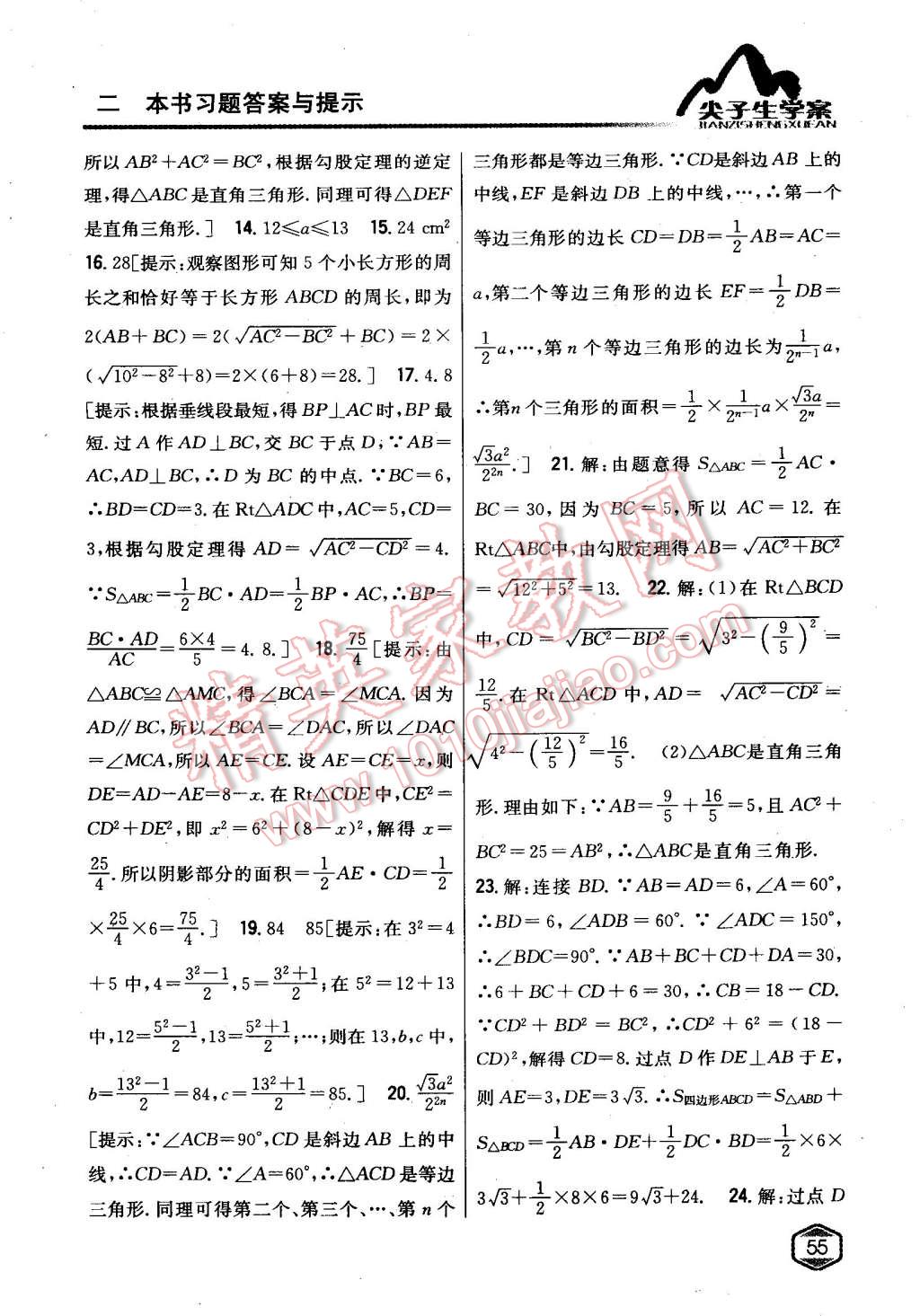 2015年尖子生學(xué)案八年級(jí)數(shù)學(xué)下冊(cè)滬科版 第13頁(yè)