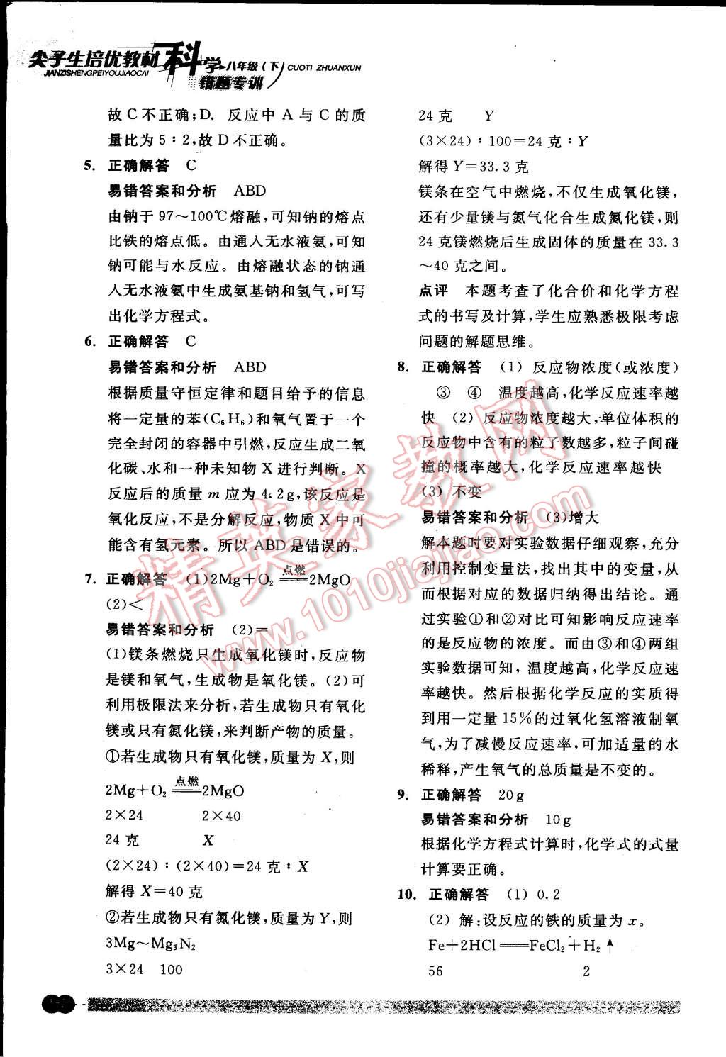 2015年尖子生培優(yōu)教材錯題專訓八年級科學下冊 第46頁