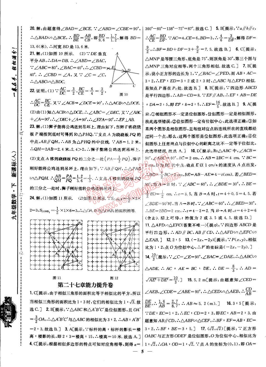 2015年新教材完全考卷九年級數(shù)學下冊人教版 第5頁