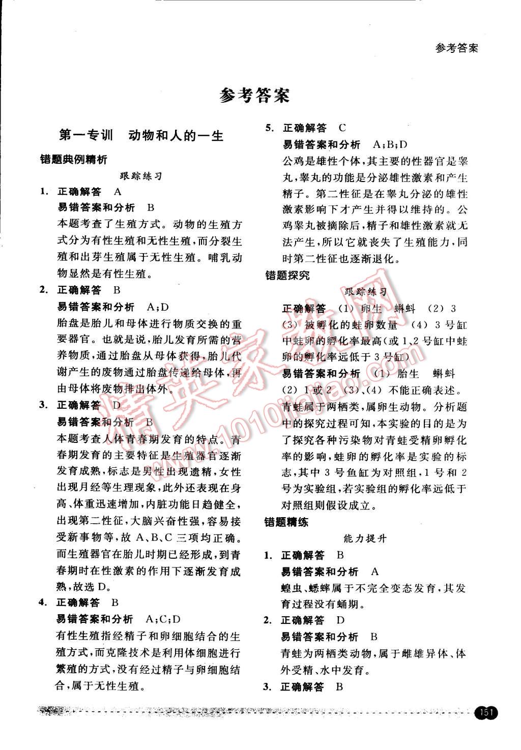 2015年尖子生培優(yōu)教材錯題專訓(xùn)七年級科學(xué)下冊 第1頁