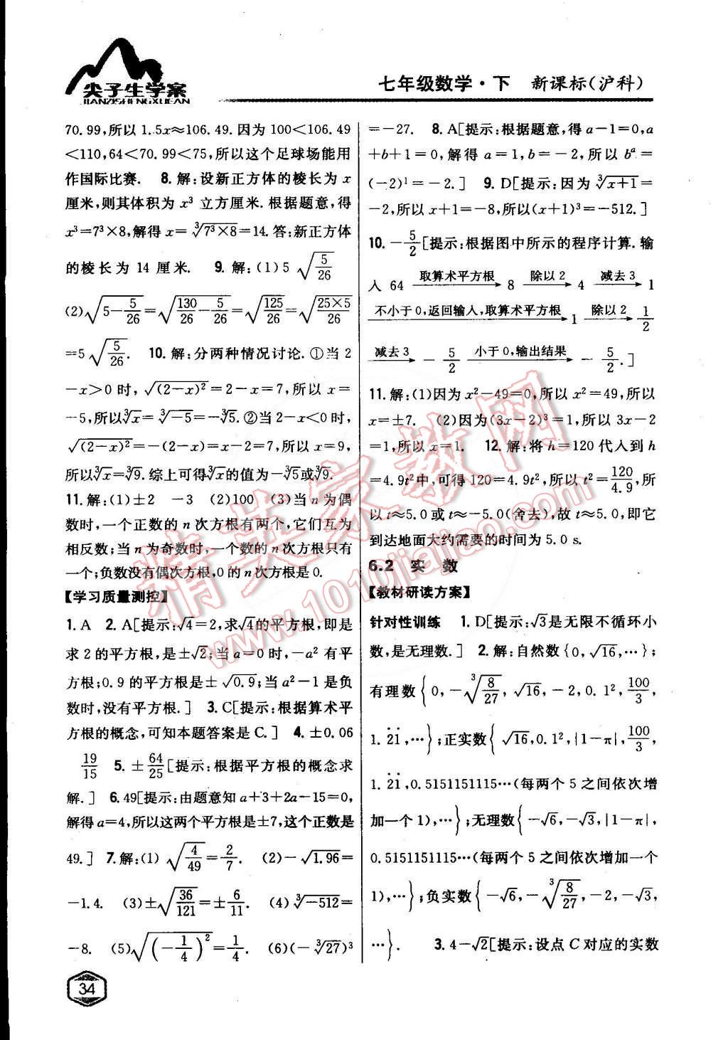 2015年尖子生學案七年級數(shù)學下冊滬科版 第2頁