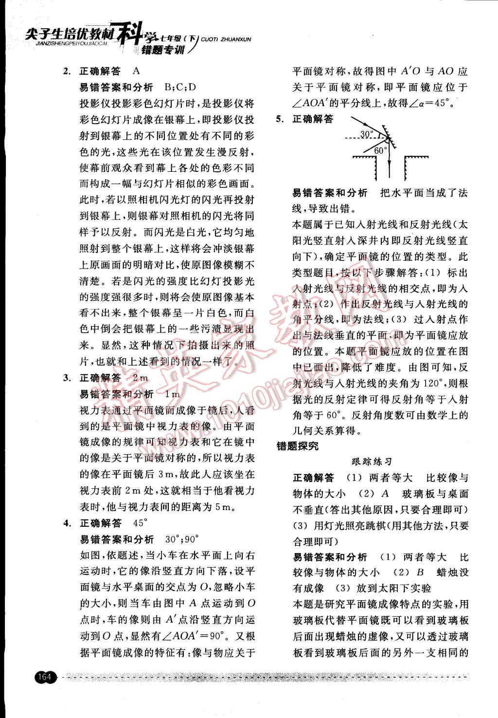 2015年尖子生培優(yōu)教材錯(cuò)題專訓(xùn)七年級科學(xué)下冊 第14頁