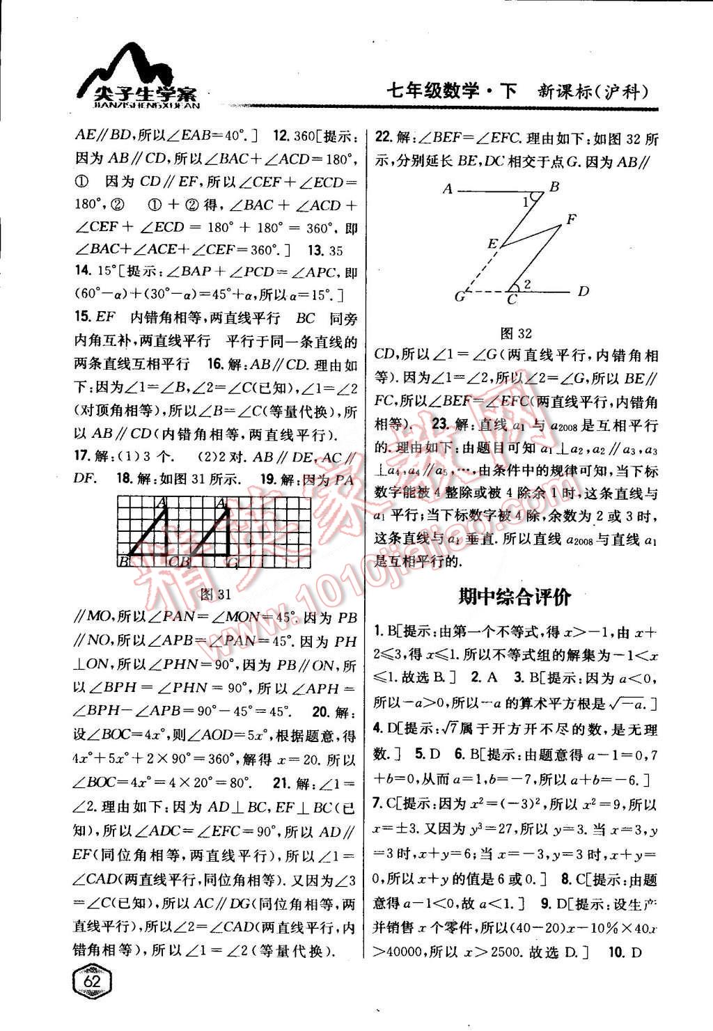 2015年尖子生学案七年级数学下册沪科版 第30页