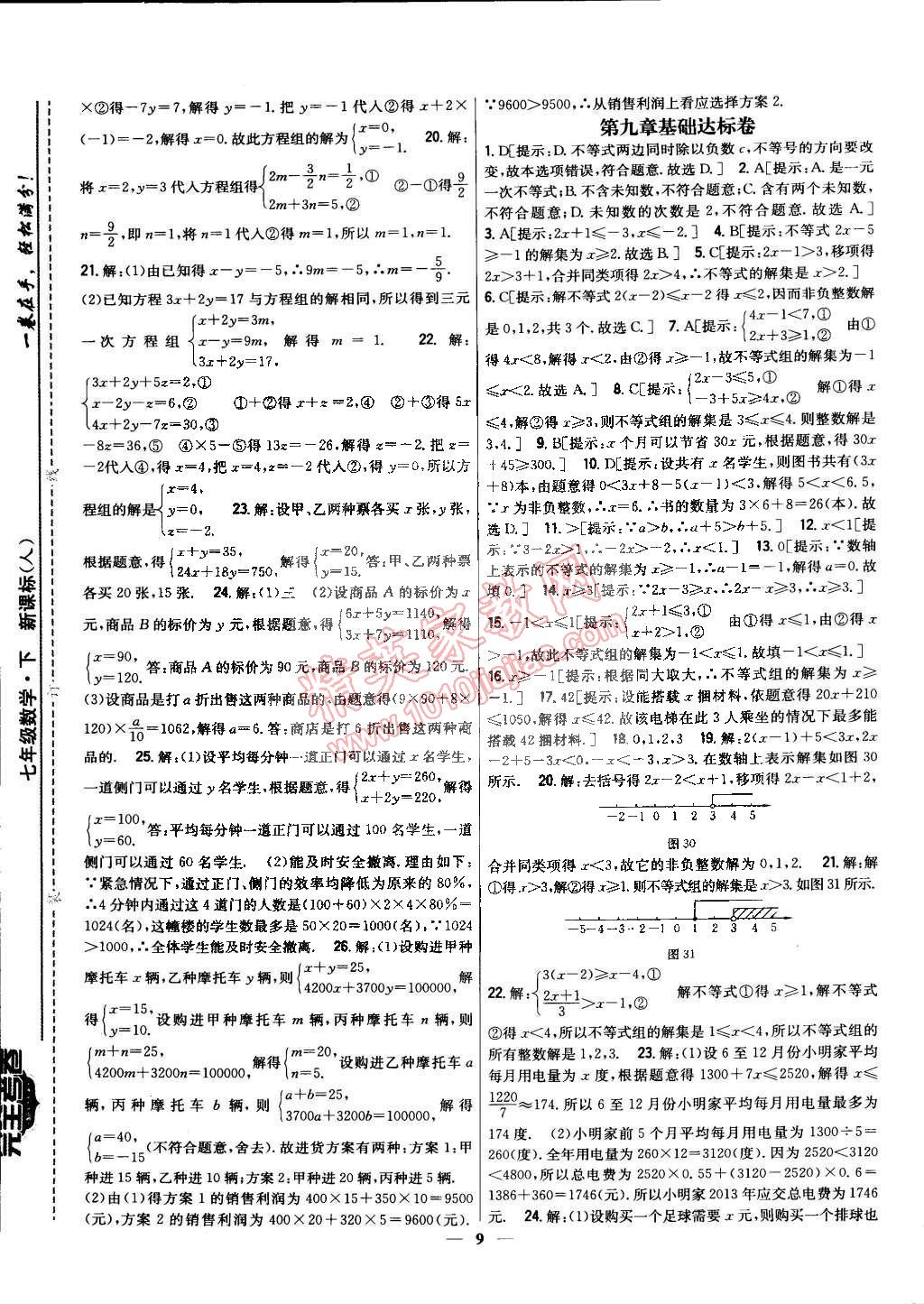 2015年新教材完全考卷七年級(jí)數(shù)學(xué)下冊(cè)人教版 第9頁(yè)