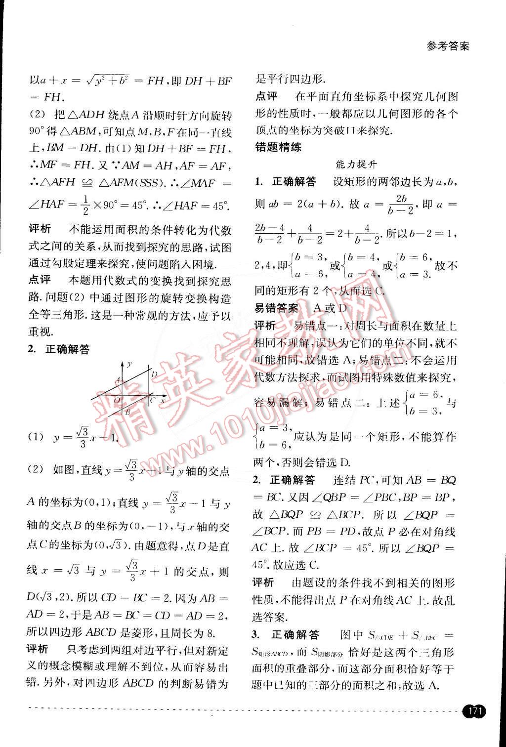 2015年尖子生培優(yōu)教材錯題專訓(xùn)八年級數(shù)學(xué)下冊 第31頁