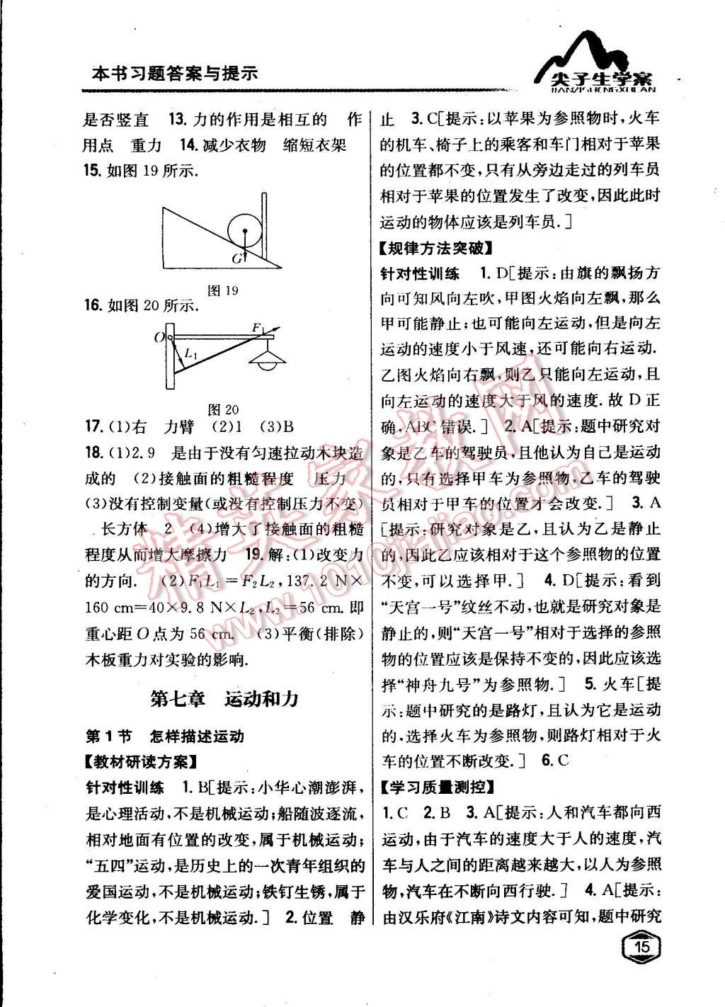 2015年尖子生学案八年级物理下册粤沪版 第8页