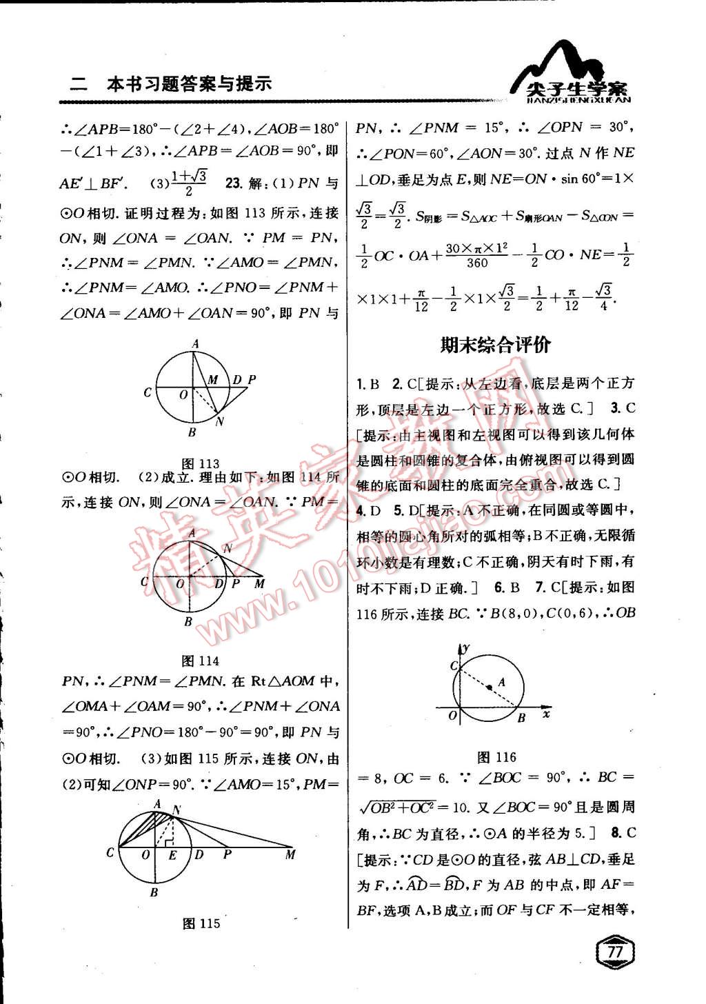 2015年尖子生学案九年级数学下册沪科版 第44页