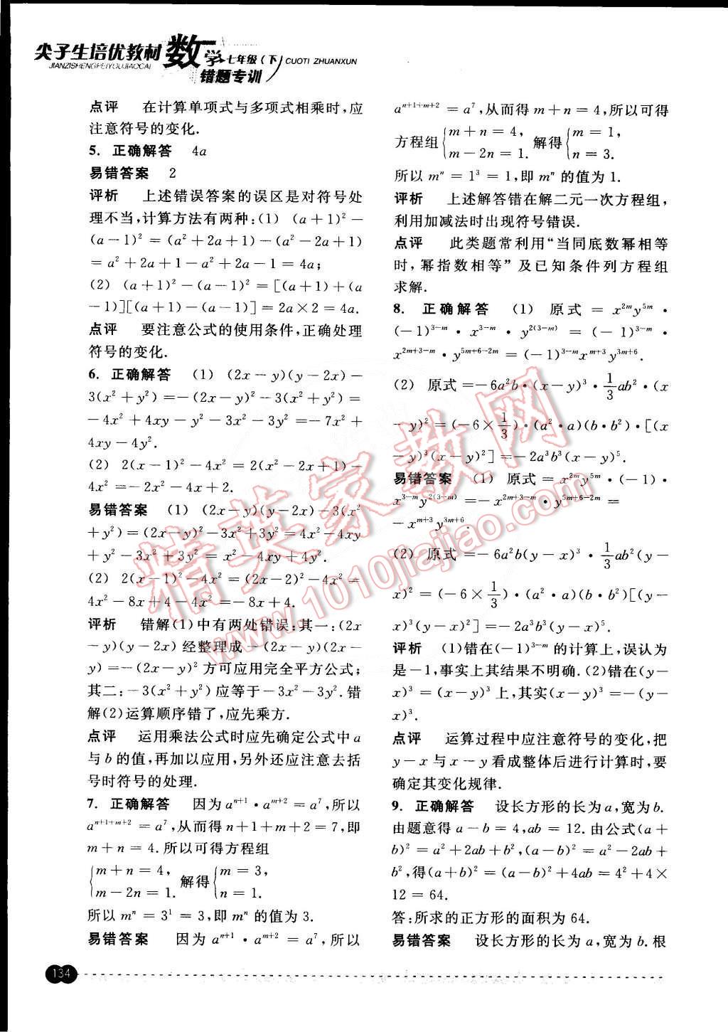 2015年尖子生培優(yōu)教材錯(cuò)題專訓(xùn)七年級(jí)數(shù)學(xué)下冊(cè) 第17頁